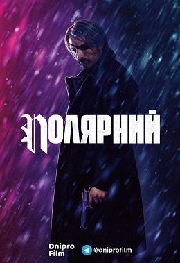 Полярний