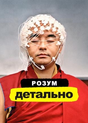 Розум. Детально 1 сезон