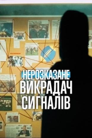 Нерозказане: Викрадач сигналів