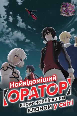 Маючи горезвісним клас підтримки Оратор, очолюю найсильніший клан світу 1 сезон