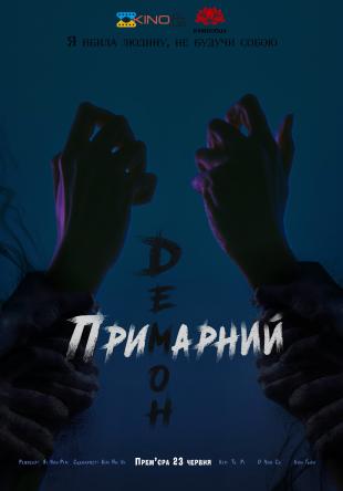 Примарний демон / Ревенант 1 сезон