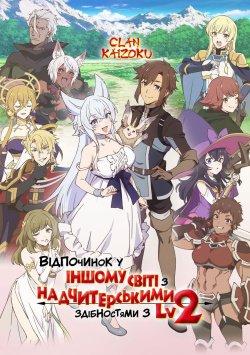 Відпочинок у іншому світі з надчитерськими здібностями з другого рівня 1 сезон