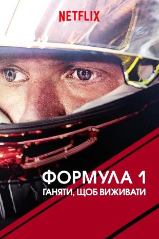 Formula 1: Жени, щоб вижити 2 сезон