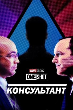 Короткометражка Marvel: Консультант