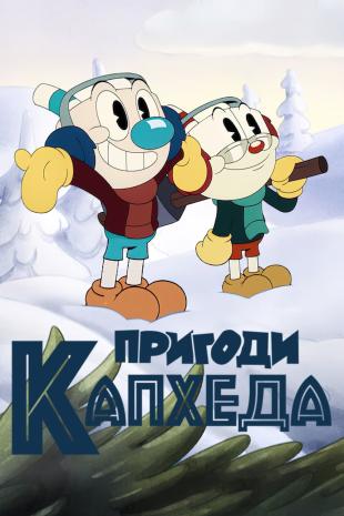 Пригоди Капхеда 3 сезон