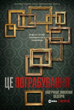 Це напад! Найбільша крадіжка картин у світі 1 сезон