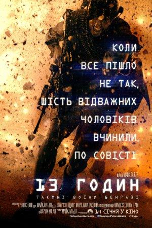 13 годин: Таємні солдати Бенгазі